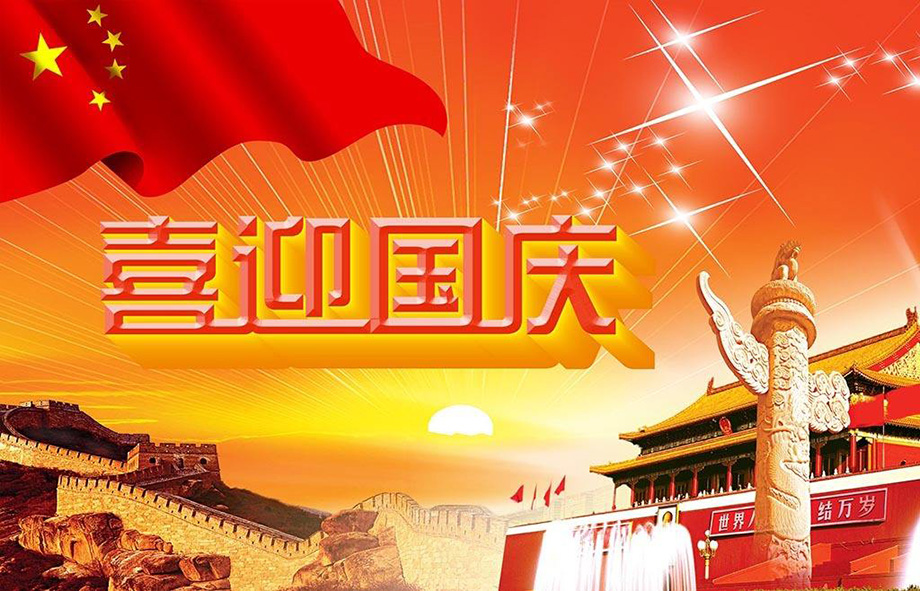 bevictor伟德电线国庆节放假通知