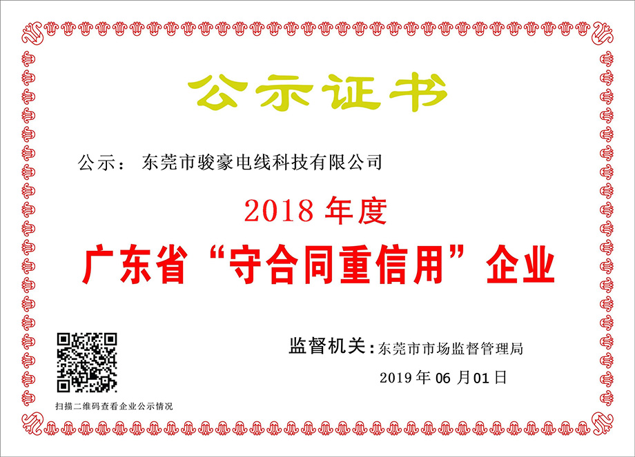 bevictor伟德电线荣获2018年度广东省“守合同沉信誉”企业证书